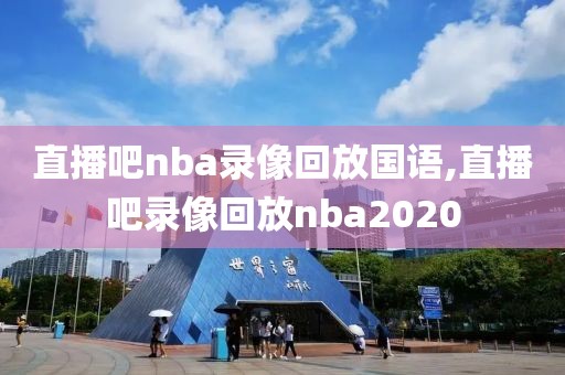 直播吧nba录像回放国语,直播吧录像回放nba2020 直播吧nba录像回放国语 第2张 直播吧nba录像回放国语,直播吧录像回放nba2020 直播吧nba录像回放国语 第2张