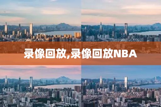 录像回放,录像回放NBA