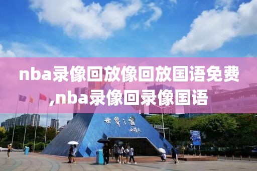 nba录像回放像回放国语免费,nba录像回录像国语