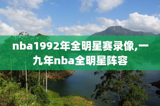nba1992年全明星赛录像,一九年nba全明星阵容