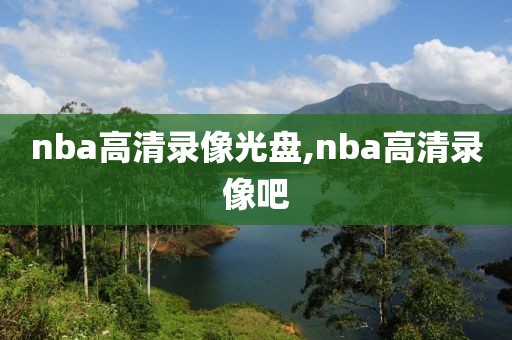 nba高清录像光盘,nba高清录像吧
