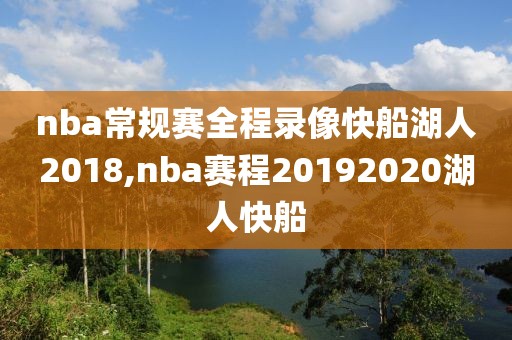 nba常规赛全程录像快船湖人2018,nba赛程20192020湖人快船