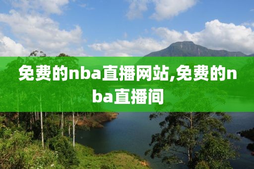 免费的nba直播网站,免费的nba直播间