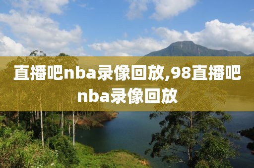 直播吧nba录像回放,98直播吧nba录像回放 直播吧nba录像回放 第2张 直播吧nba录像回放,98直播吧nba录像回放 直播吧nba录像回放 第2张