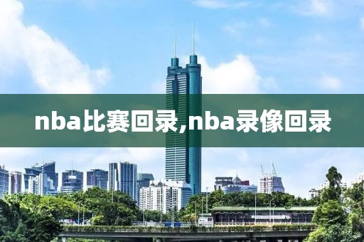 nba比赛回录,nba录像回录  nba比赛回录 第2张
