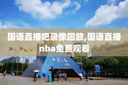国语直播吧录像回放,国语直播nba免费观看  国语直播吧录像回放 第3张