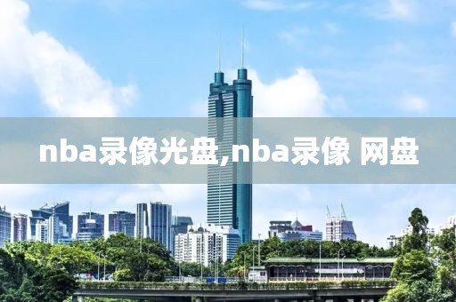 nba录像光盘,nba录像 网盘  nba录像光盘 第2张