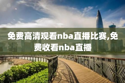 免费高清观看nba直播比赛,免费收看nba直播  免费高清观看nba直播比赛 第2张