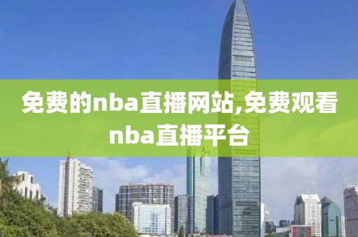 免费的nba直播网站,免费观看nba直播平台