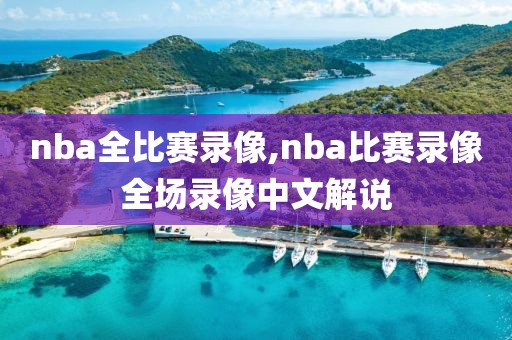nba全比赛录像,nba比赛录像全场录像中文解说 nba全比赛录像 第2张 nba全比赛录像,nba比赛录像全场录像中文解说 nba全比赛录像 第2张