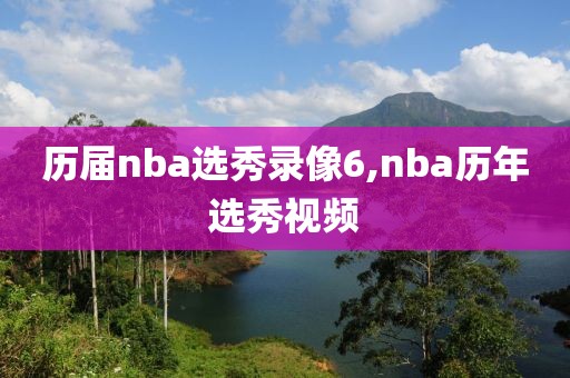 历届nba选秀录像6,nba历年选秀视频