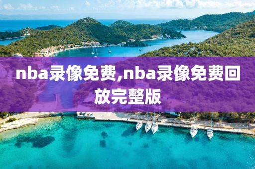 nba录像免费,nba录像免费回放完整版