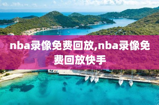 nba录像免费回放,nba录像免费回放快手