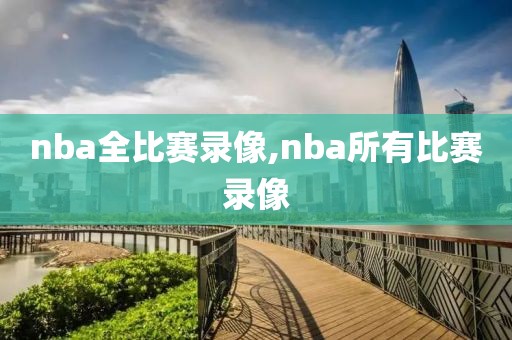 nba全比赛录像,nba所有比赛录像