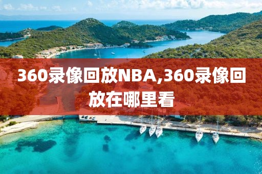 360录像回放NBA,360录像回放在哪里看  360录像回放NBA 第2张