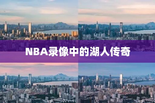 NBA录像中的湖人传奇  NBA录像 湖人传奇（或传奇球员） 第2张