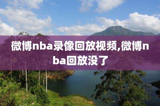 微博nba录像回放视频,微博nba回放没了