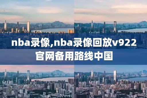 nba录像,nba录像回放v922官网备用路线中国