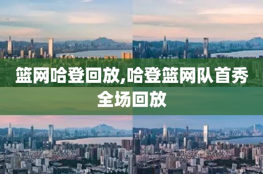 篮网哈登回放,哈登篮网队首秀全场回放