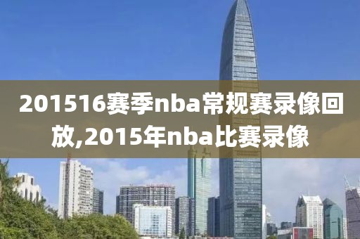 201516赛季nba常规赛录像回放,2015年nba比赛录像