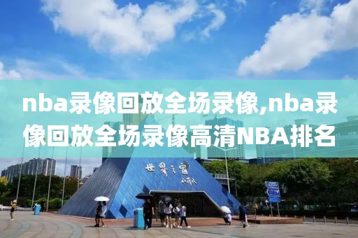 nba录像回放全场录像,nba录像回放全场录像高清NBA排名