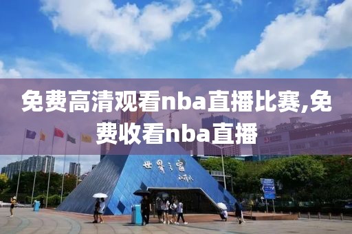 免费高清观看nba直播比赛,免费收看nba直播