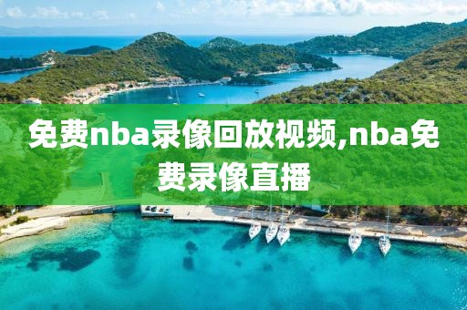 免费nba录像回放视频,nba免费录像直播 免费nba录像回放视频 第2张 免费nba录像回放视频,nba免费录像直播 免费nba录像回放视频 第2张