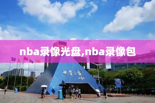 nba录像光盘,nba录像包