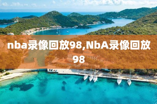 nba录像回放98,NbA录像回放98