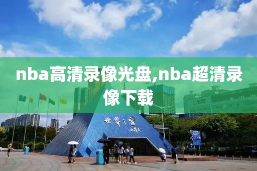 nba高清录像光盘,nba超清录像下载 nba高清录像光盘 第2张 nba高清录像光盘,nba超清录像下载 nba高清录像光盘 第2张