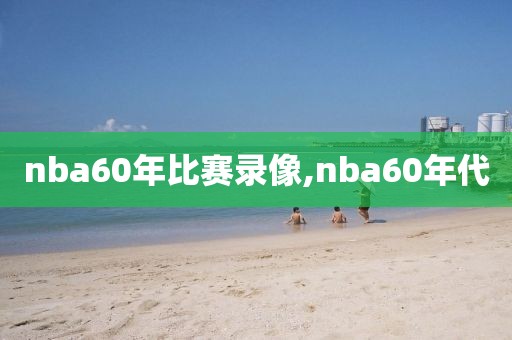 nba60年比赛录像,nba60年代