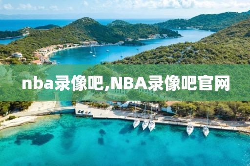 nba录像吧,NBA录像吧官网  nba录像吧 第2张
