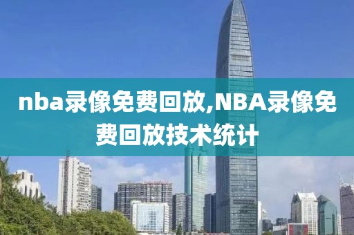 nba录像免费回放,NBA录像免费回放技术统计