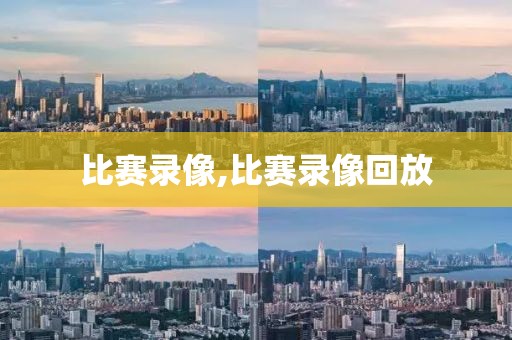 比赛录像,比赛录像回放