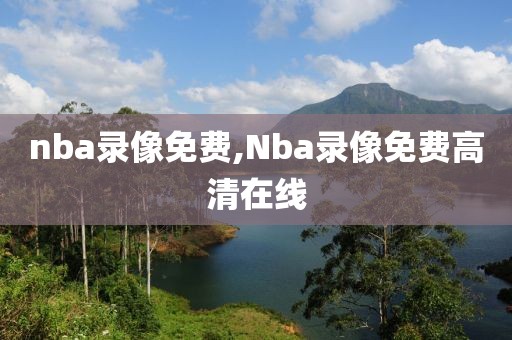 nba录像免费,Nba录像免费高清在线