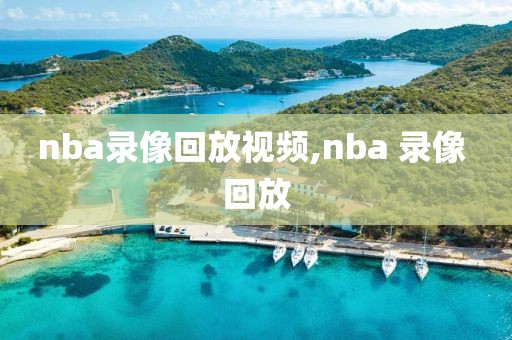 nba录像回放视频,nba 录像 回放