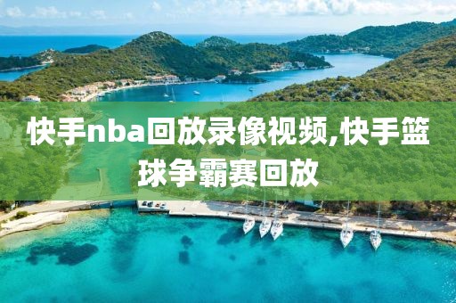 快手nba回放录像视频,快手篮球争霸赛回放