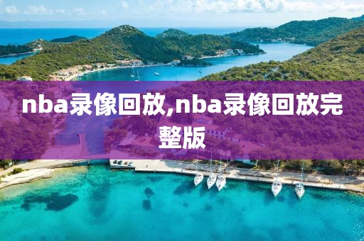 nba录像回放,nba录像回放完整版 nba录像回放 第2张 nba录像回放,nba录像回放完整版 nba录像回放 第2张