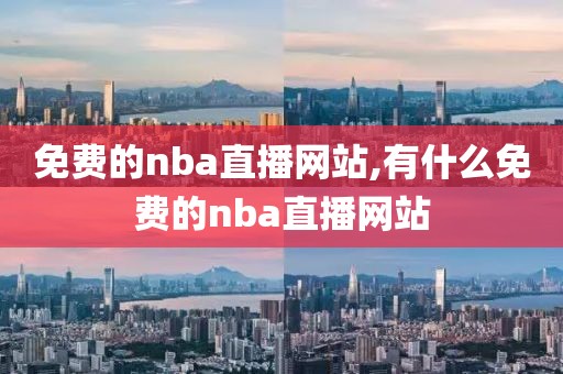 免费的nba直播网站,有什么免费的nba直播网站
