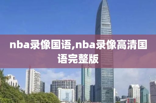 nba录像国语,nba录像高清国语完整版