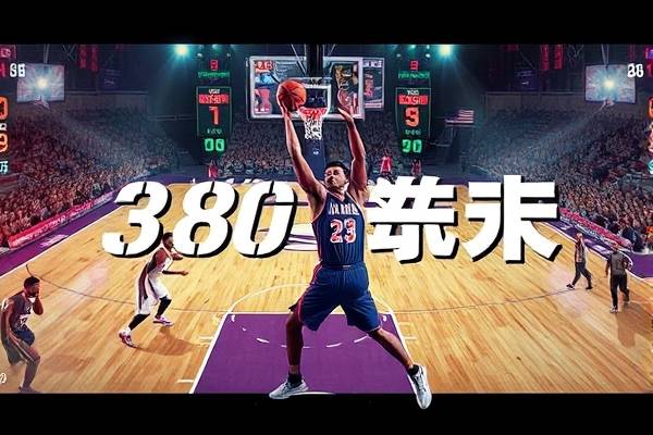 360录像回放NBA,360录像回放在哪里看